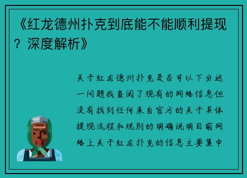 《红龙德州扑克到底能不能顺利提现？深度解析》