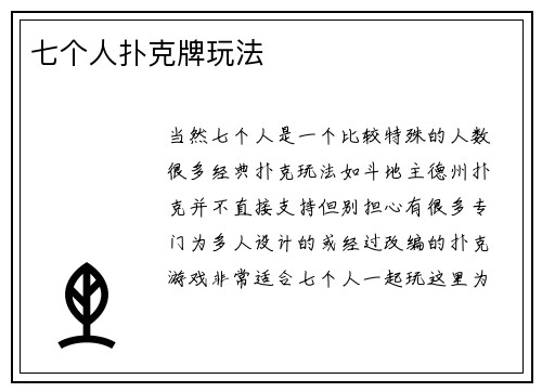 七个人扑克牌玩法
