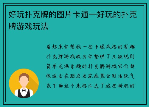 好玩扑克牌的图片卡通—好玩的扑克牌游戏玩法